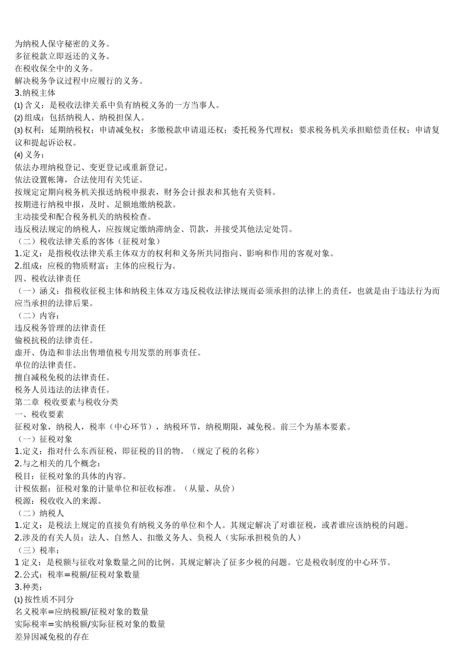 《中国税制》串讲_第2页