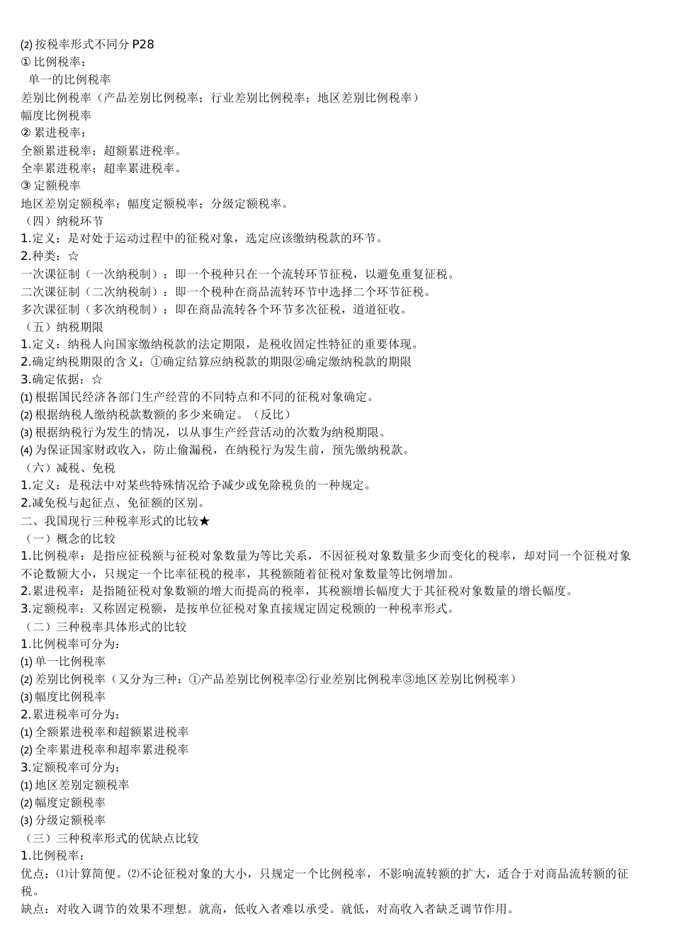 《中国税制》串讲_第3页