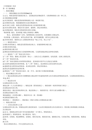 《中国税制》串讲