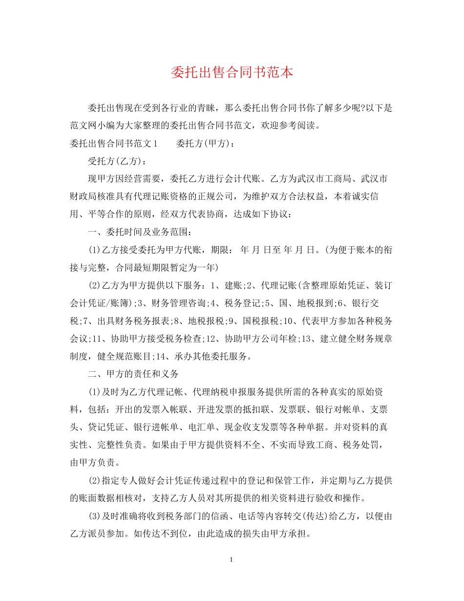 委托出售合同书范本_第1页