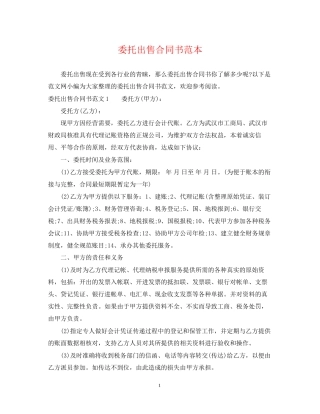 委托出售合同书范本