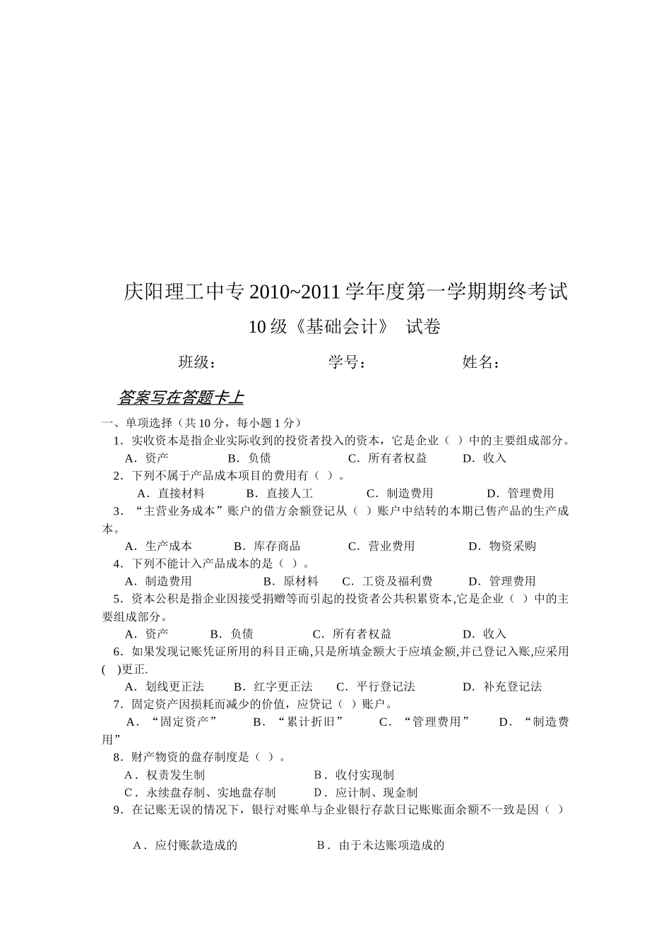 《基础会计》期终考试试卷_第1页