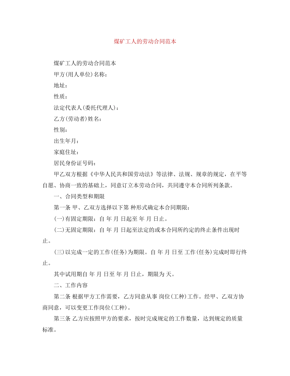 煤矿工人的劳动合同范本_第1页