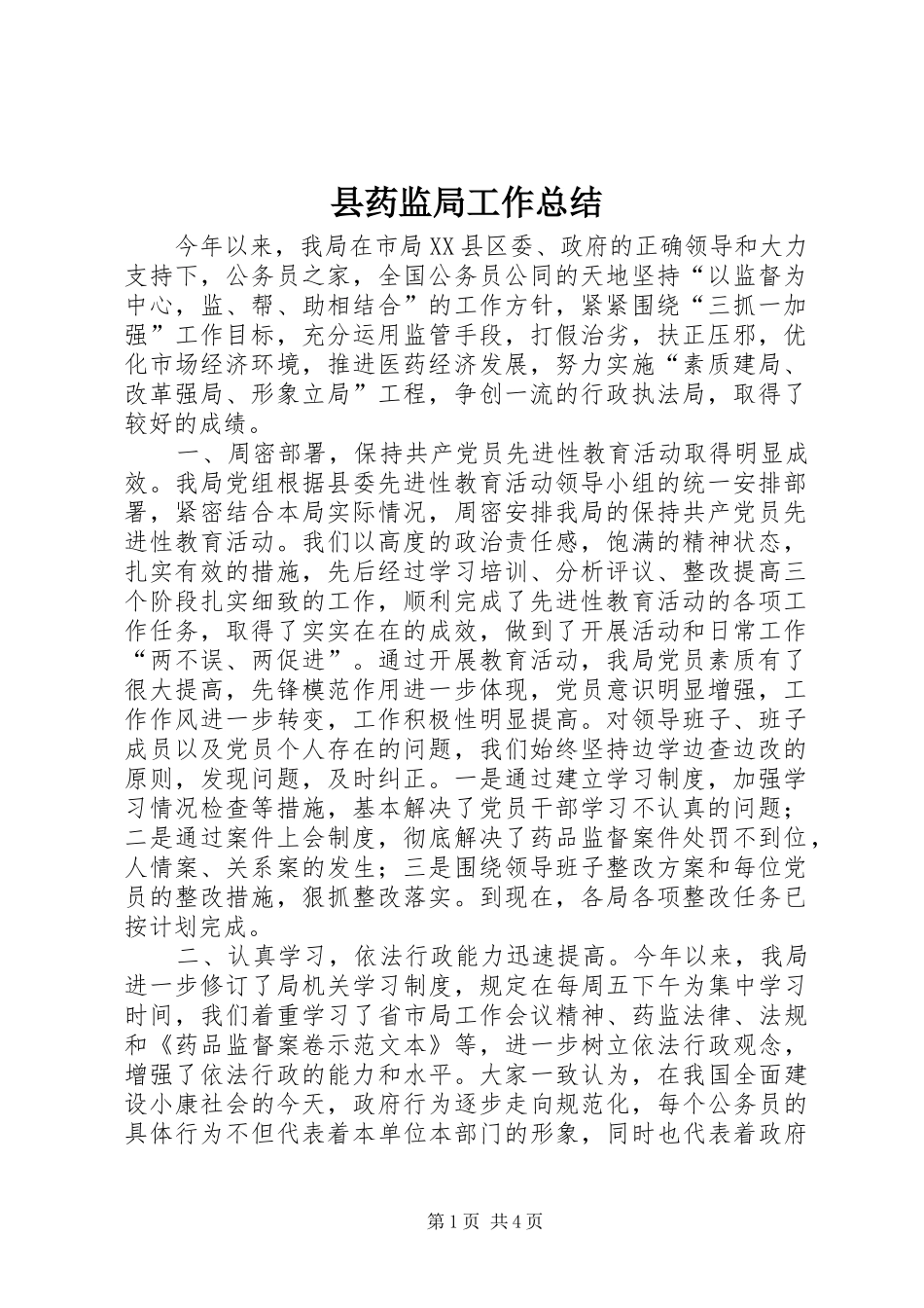 县药监局工作总结_第1页