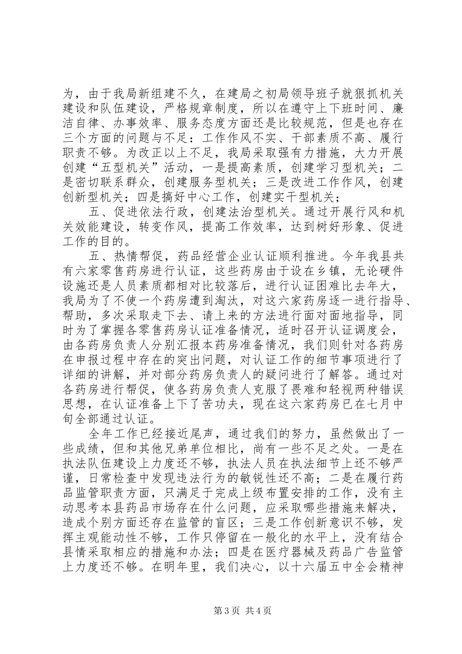 县药监局工作总结_第3页