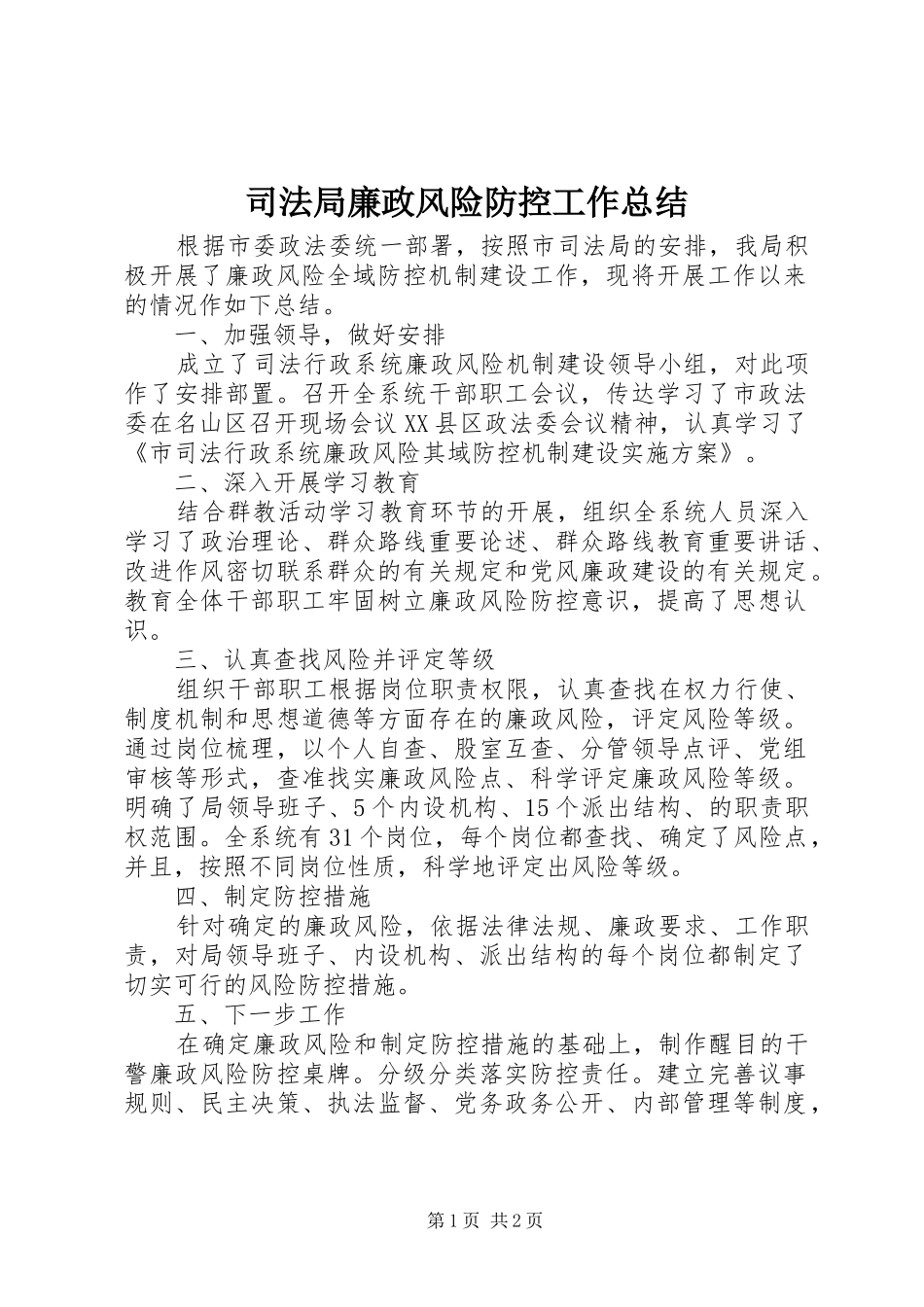 司法局廉政风险防控工作总结_第1页