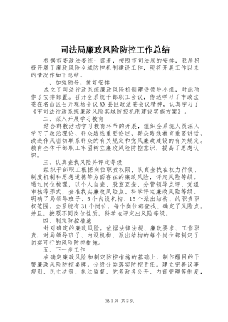 司法局廉政风险防控工作总结
