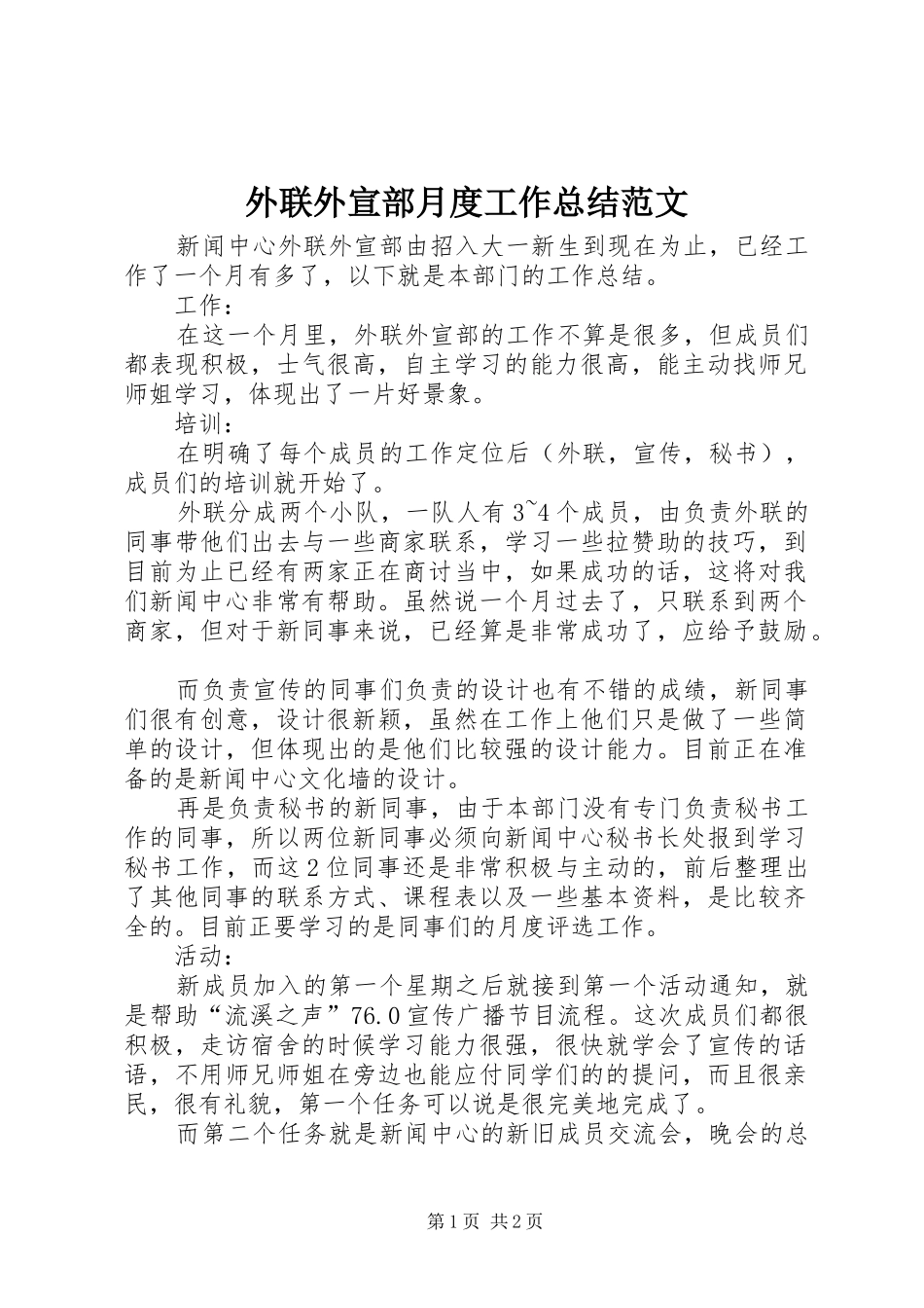 外联外宣部月度工作总结范文_第1页