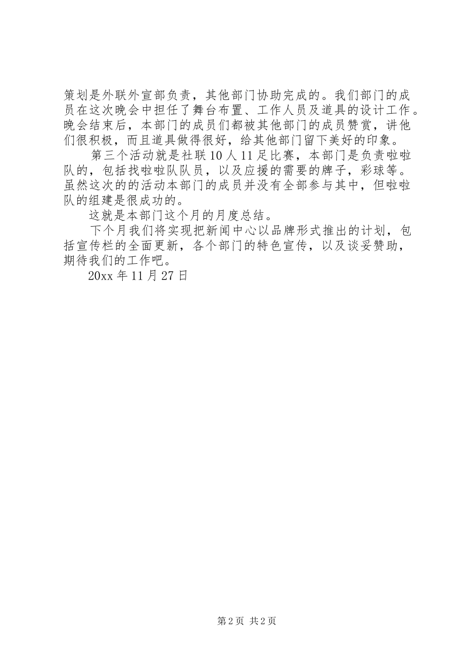 外联外宣部月度工作总结范文_第2页