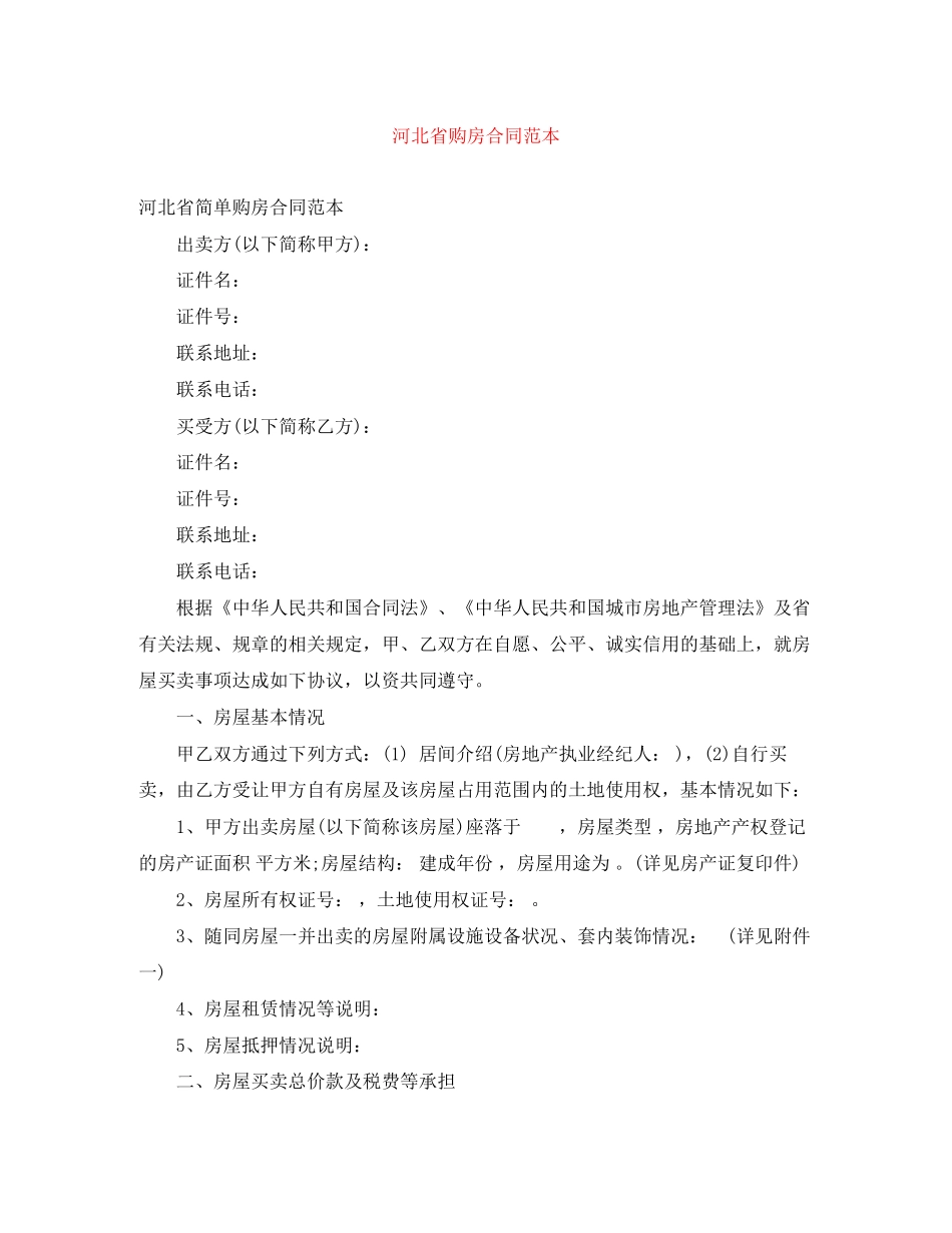 河北省购房合同范本_第1页