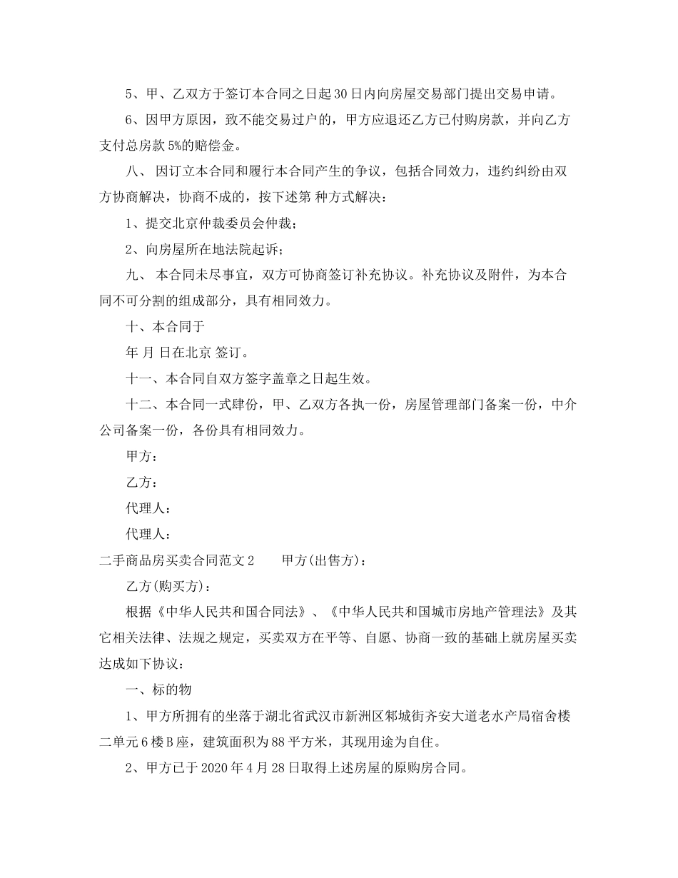 二手商品房买卖合同范文6篇_第3页