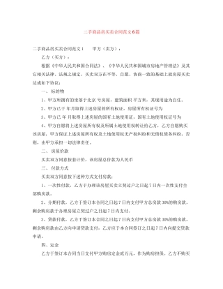 二手商品房买卖合同范文6篇