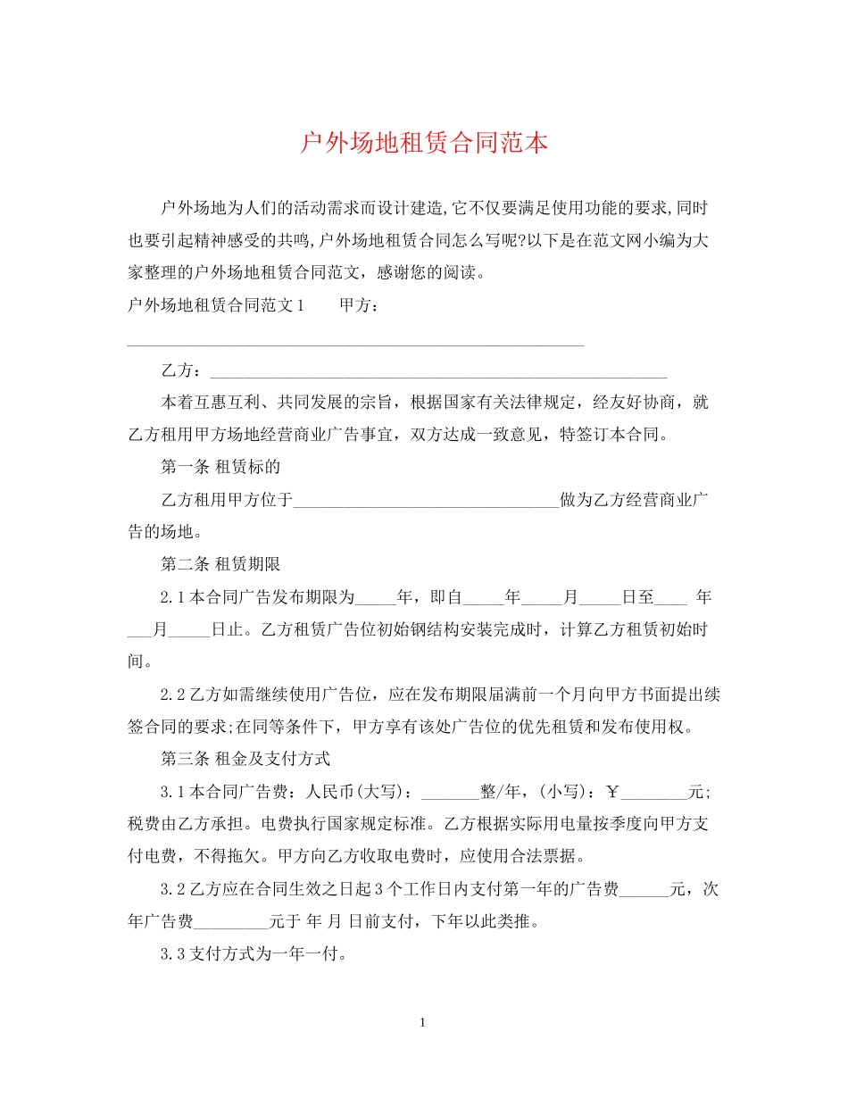 户外场地租赁合同范本2_第1页