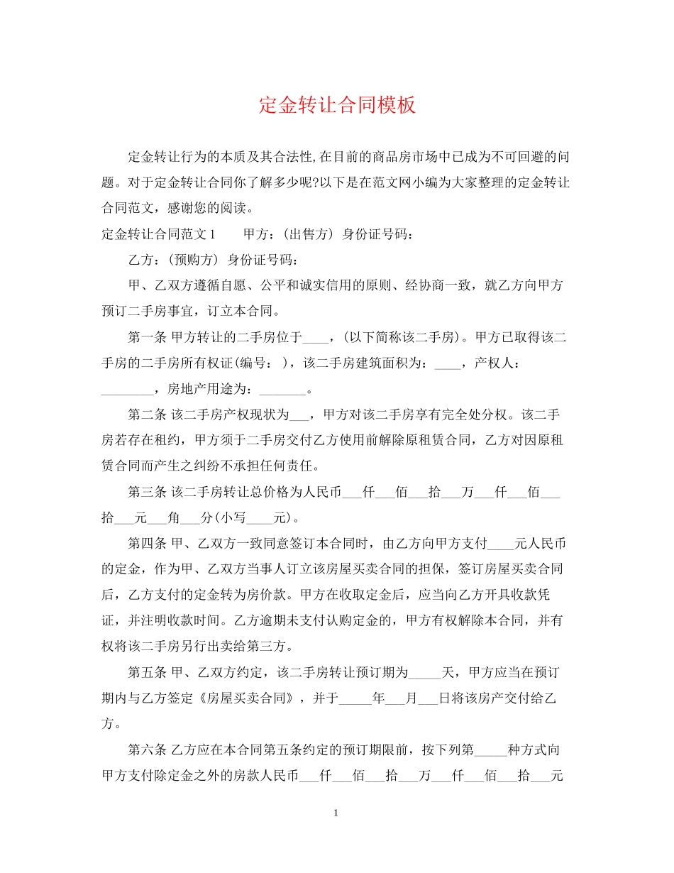 定金转让合同模板_第1页