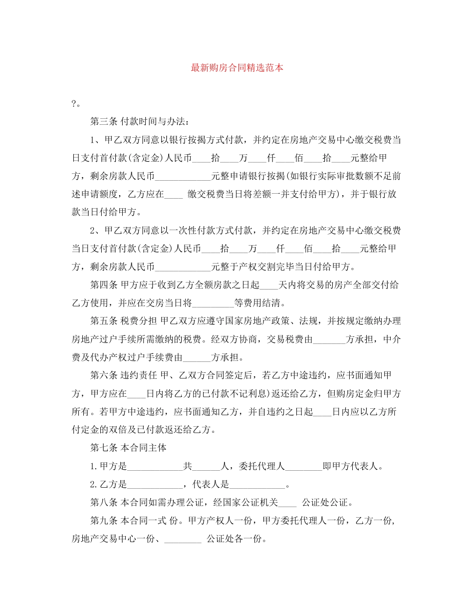 购房合同精选范本_第1页