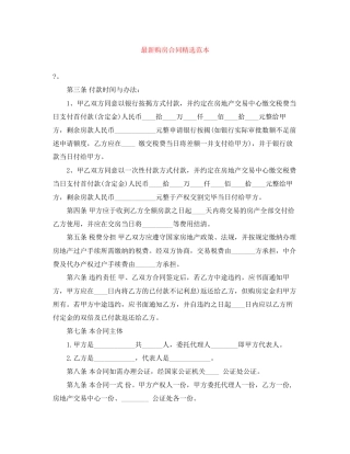 购房合同精选范本