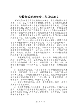 学校行政助理年度工作总结范文