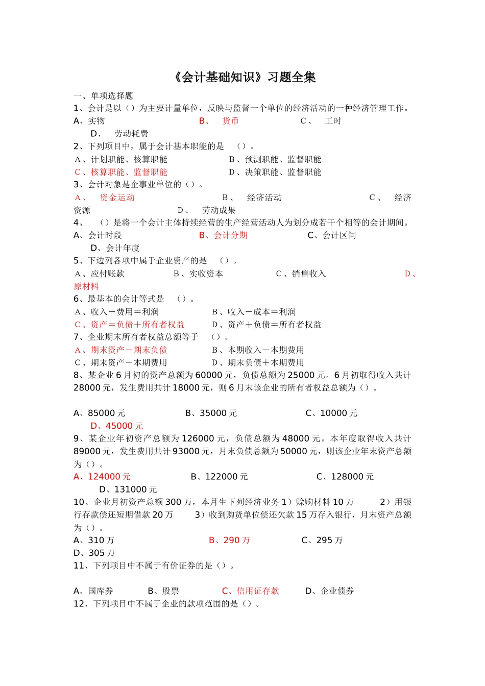 《会计基础知识》习题全集_第1页
