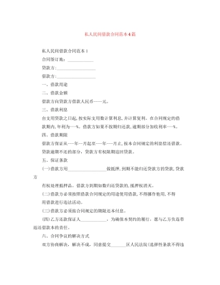 私人民间借款合同范本4篇