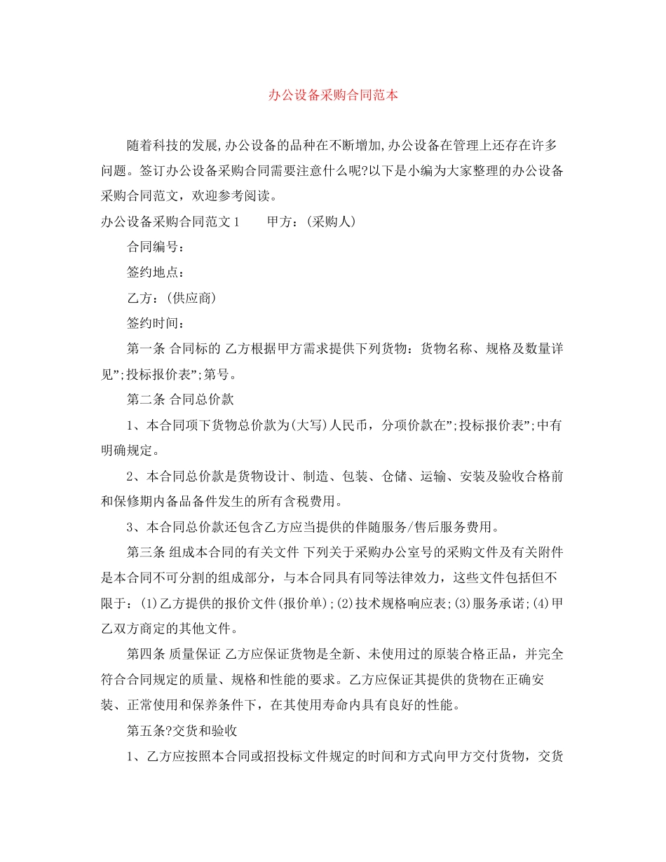 办公设备采购合同范本_第1页