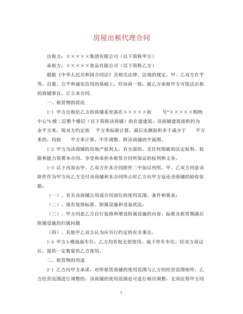 房屋出租代理合同22_第1页