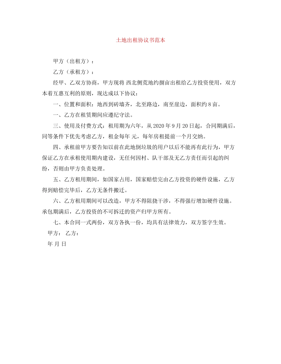 土地出租协议书范本_第1页