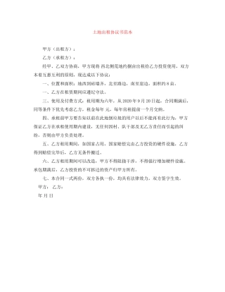 土地出租协议书范本