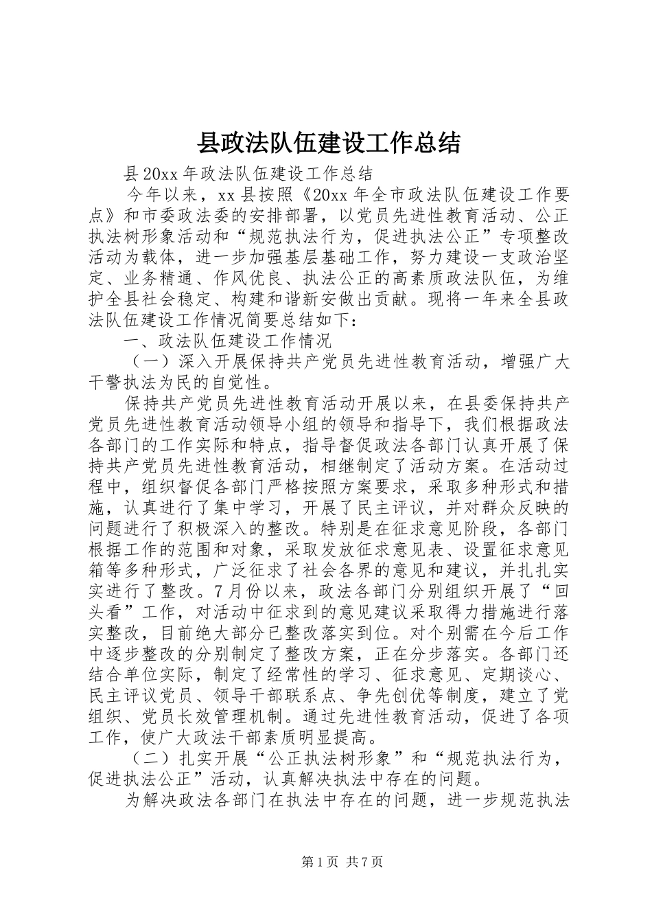 县政法队伍建设工作总结_第1页