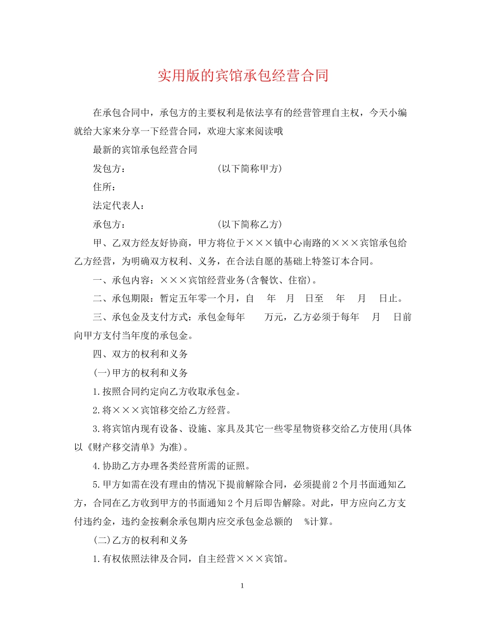 实用版的宾馆承包经营合同_第1页