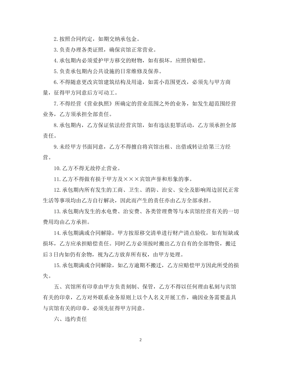 实用版的宾馆承包经营合同_第2页