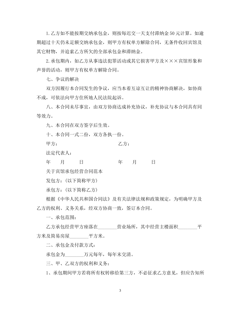 实用版的宾馆承包经营合同_第3页