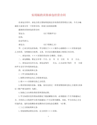 实用版的宾馆承包经营合同
