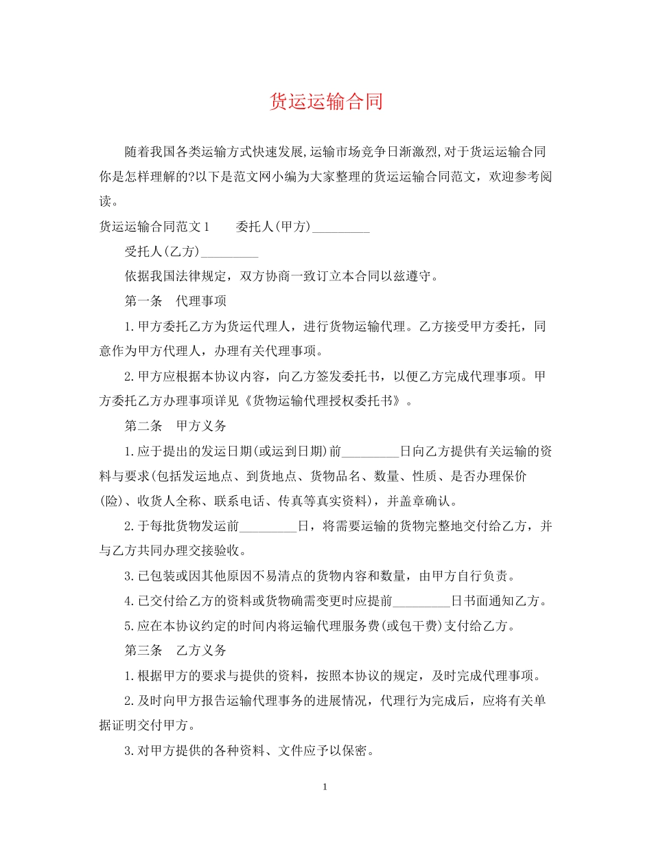 货运运输合同_第1页