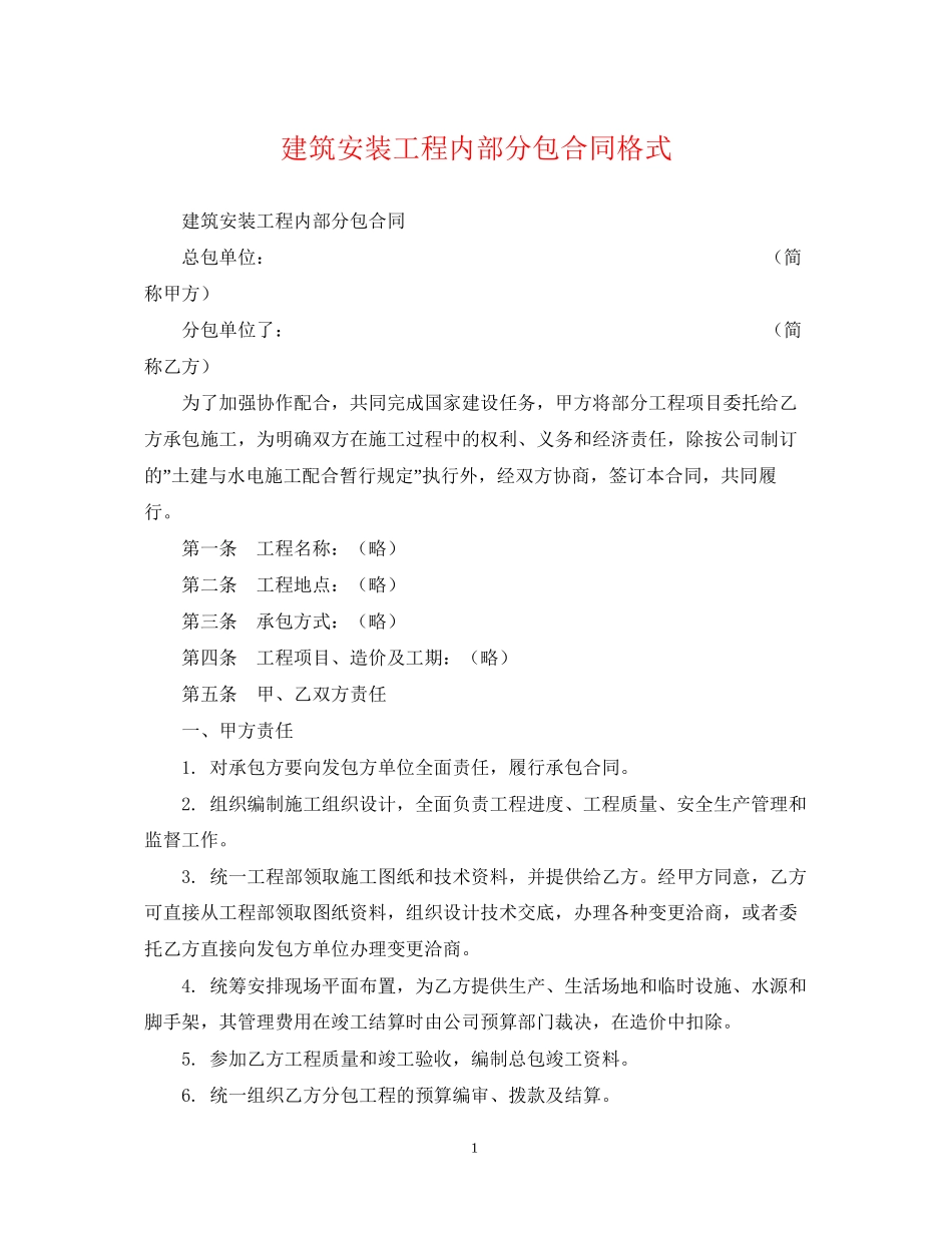 建筑安装工程内部分包合同格式_第1页