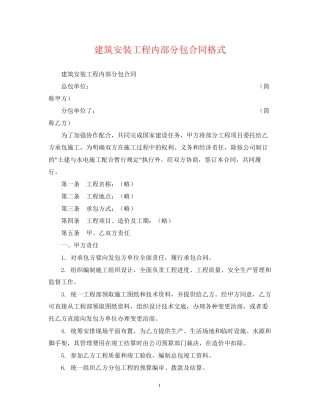 建筑安装工程内部分包合同格式
