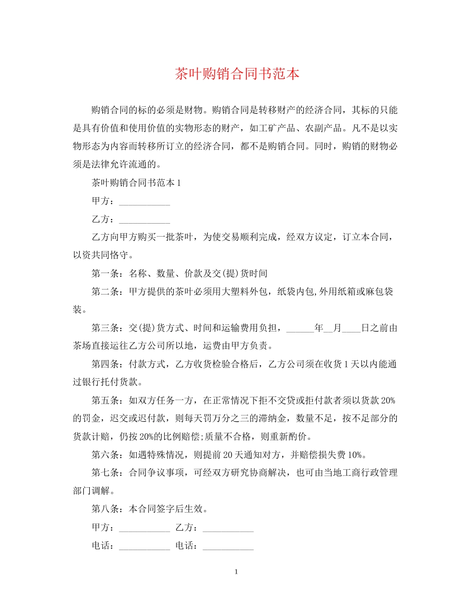 茶叶购销合同书范本_第1页
