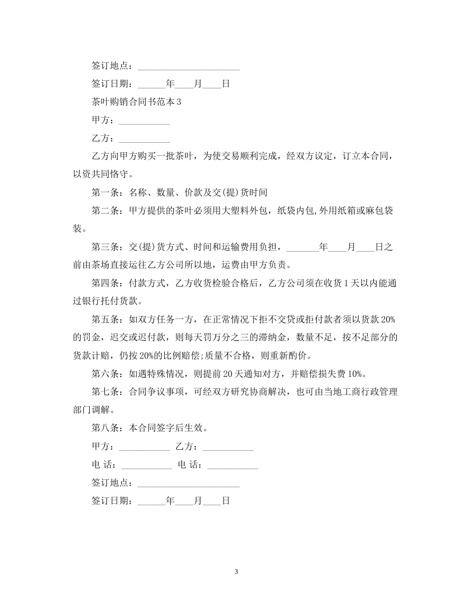 茶叶购销合同书范本_第3页