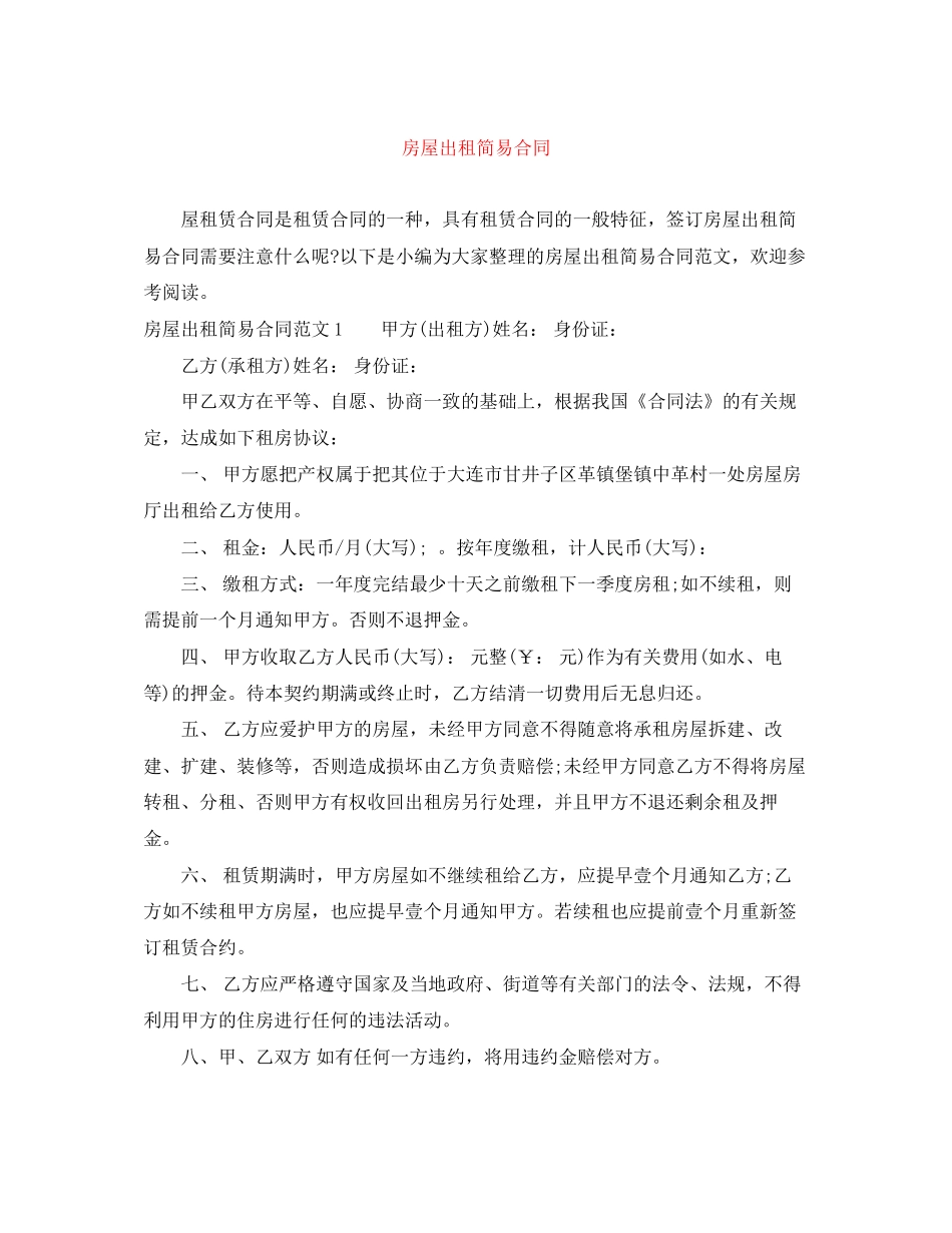 房屋出租简易合同_第1页