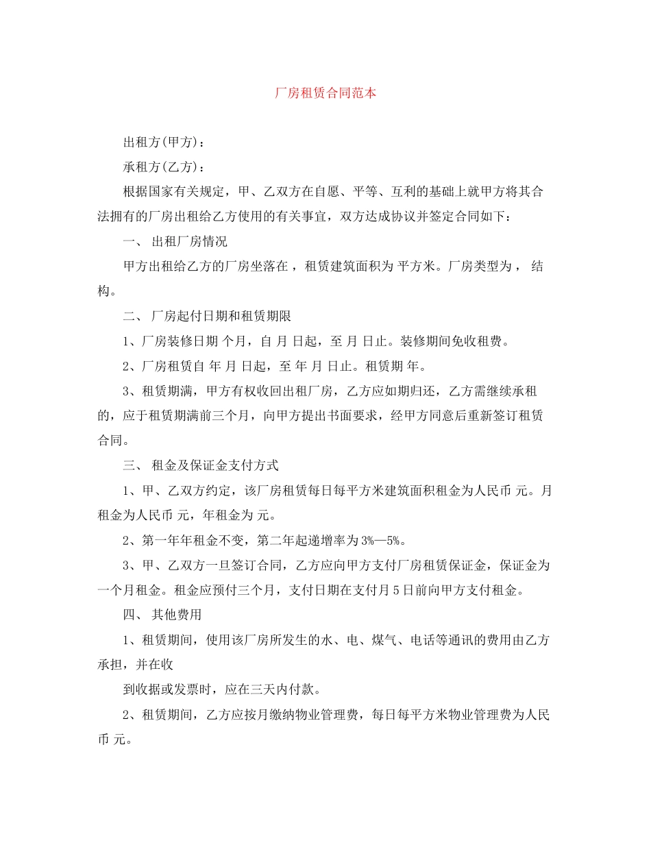 厂房租赁合同范本4_第1页