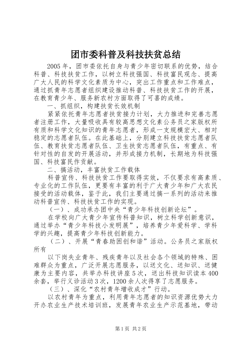 团市委科普及科技扶贫总结_第1页