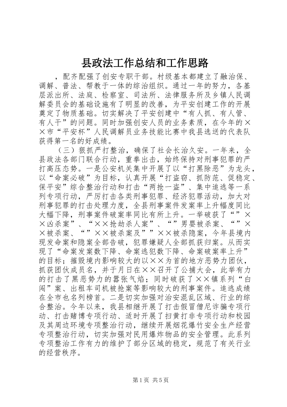 县政法工作总结和工作思路_第1页