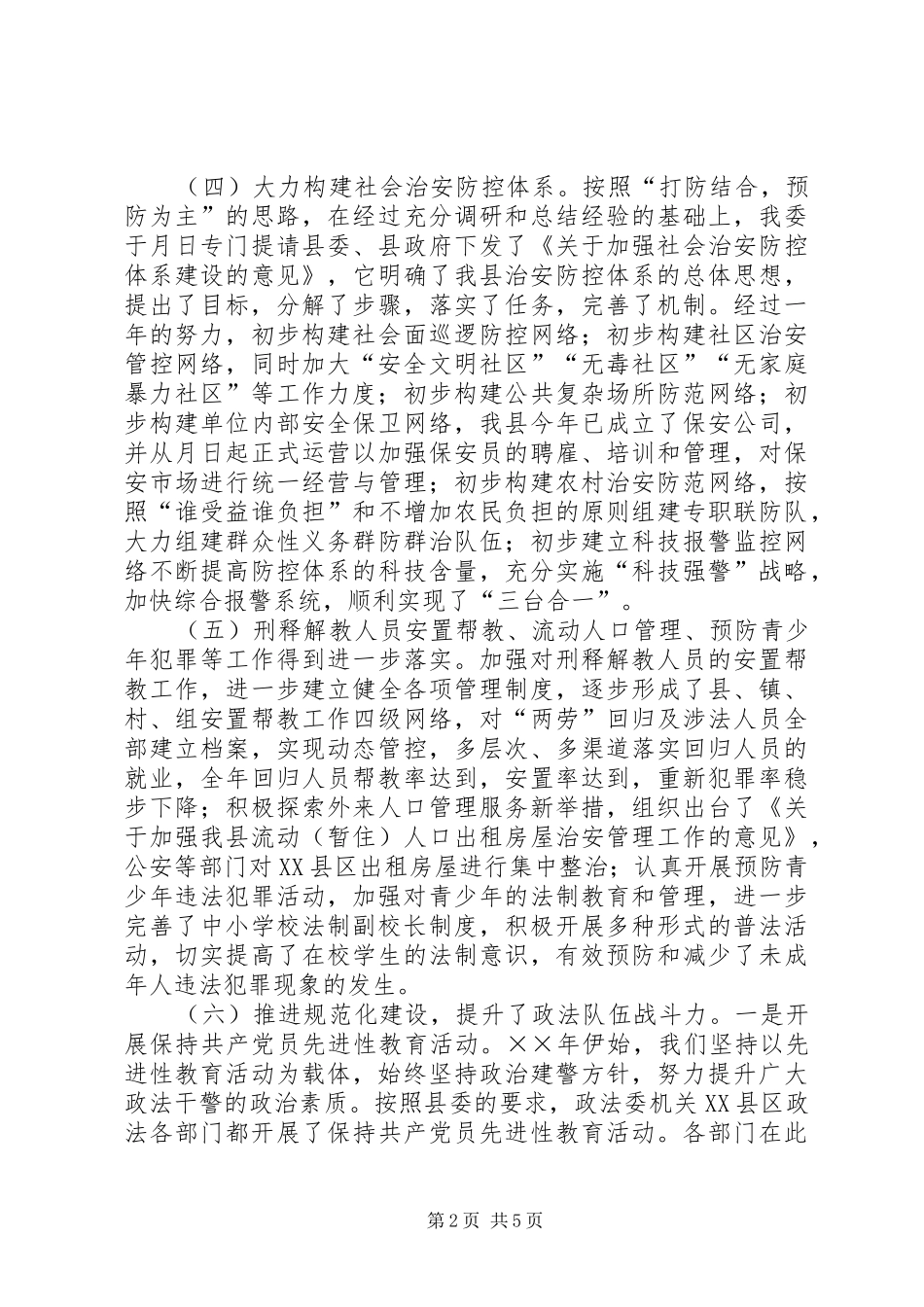 县政法工作总结和工作思路_第2页
