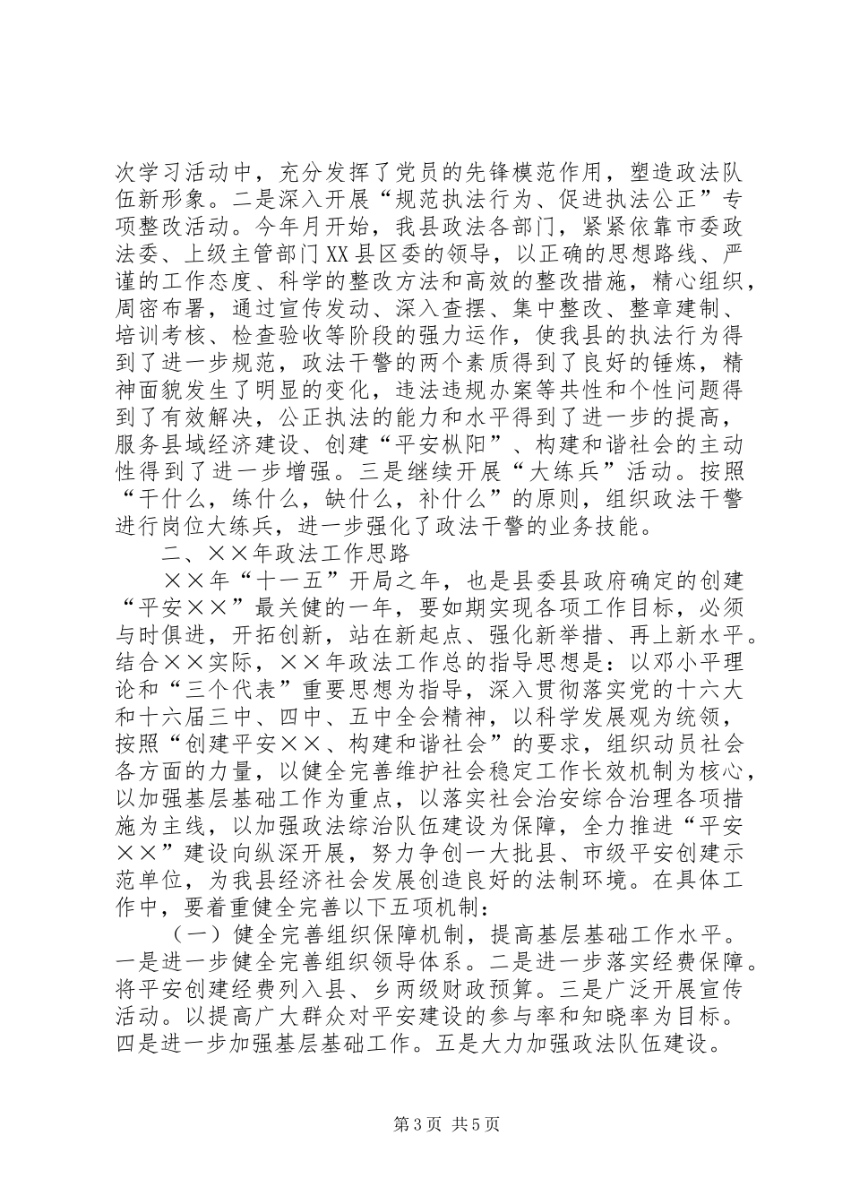 县政法工作总结和工作思路_第3页