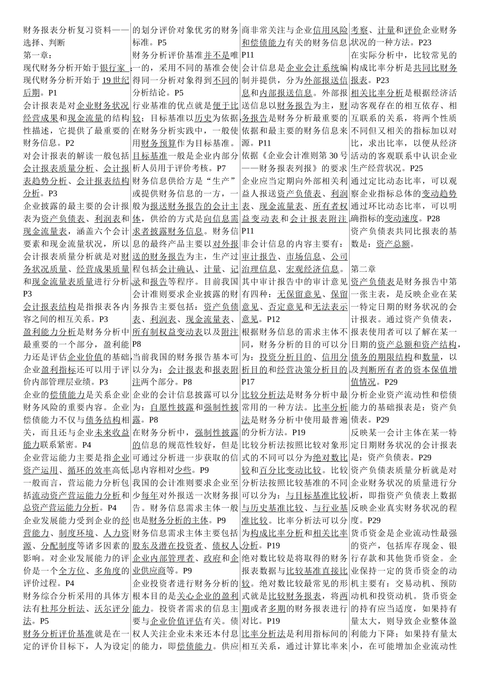 财务报表分析复习资料_第1页