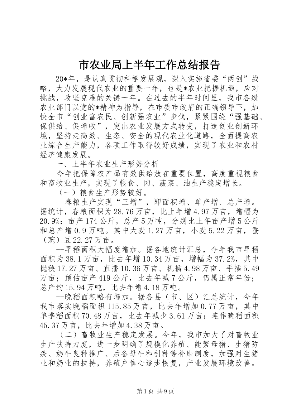 市农业局上半年工作总结报告_第1页