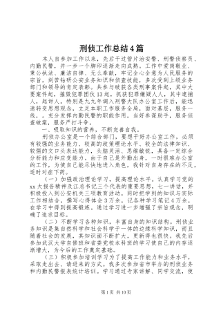 刑侦工作总结4篇