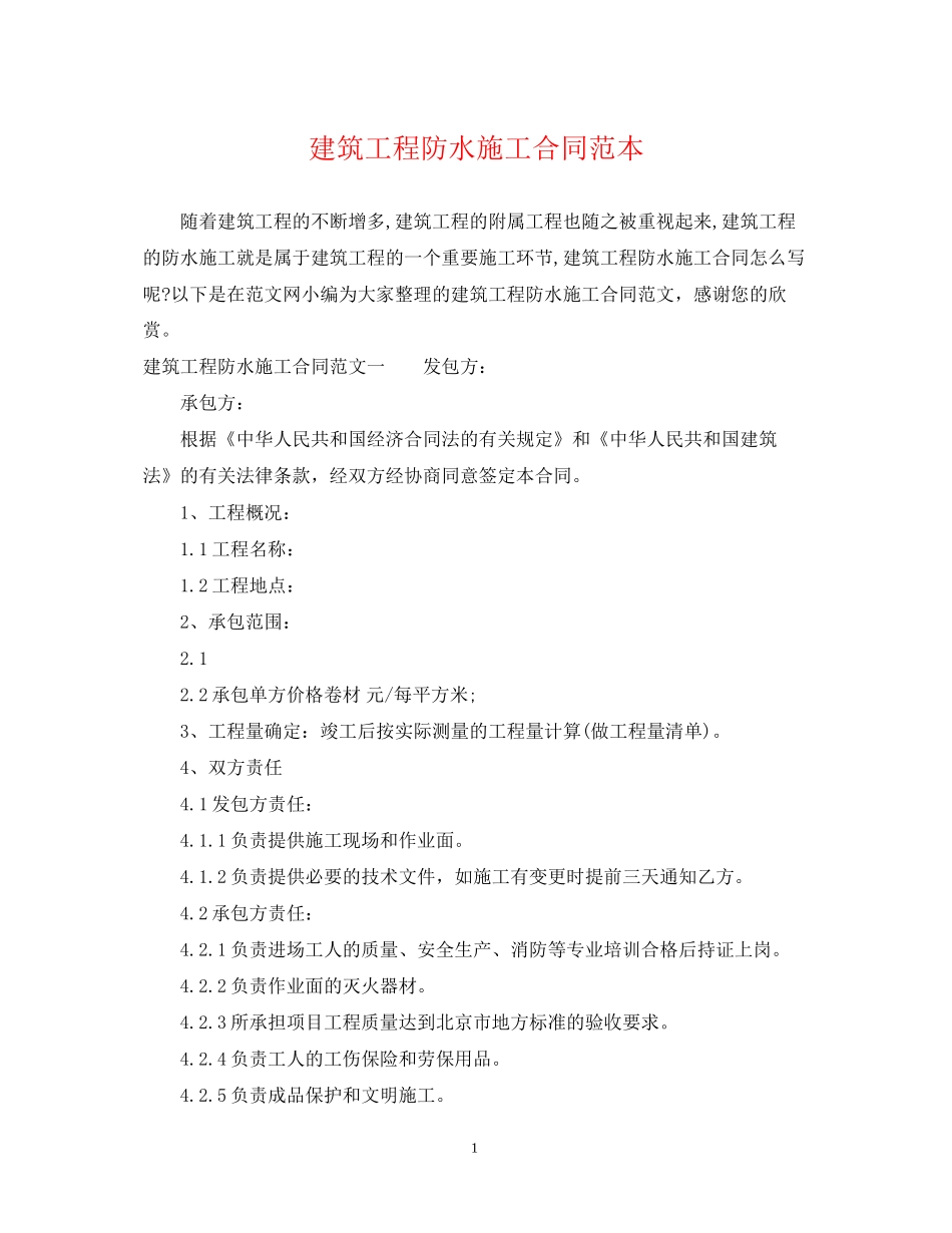 建筑工程防水施工合同范本_第1页