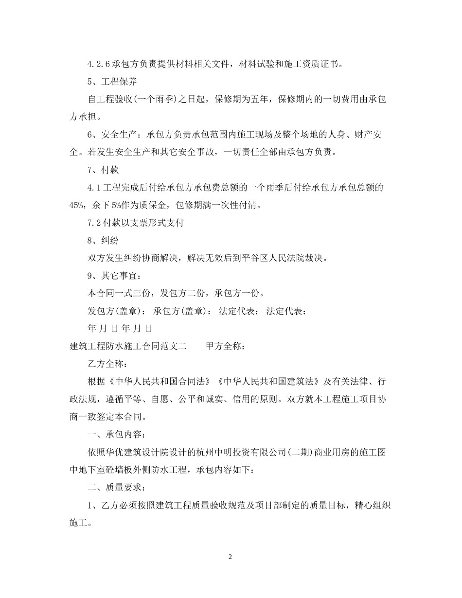建筑工程防水施工合同范本_第2页