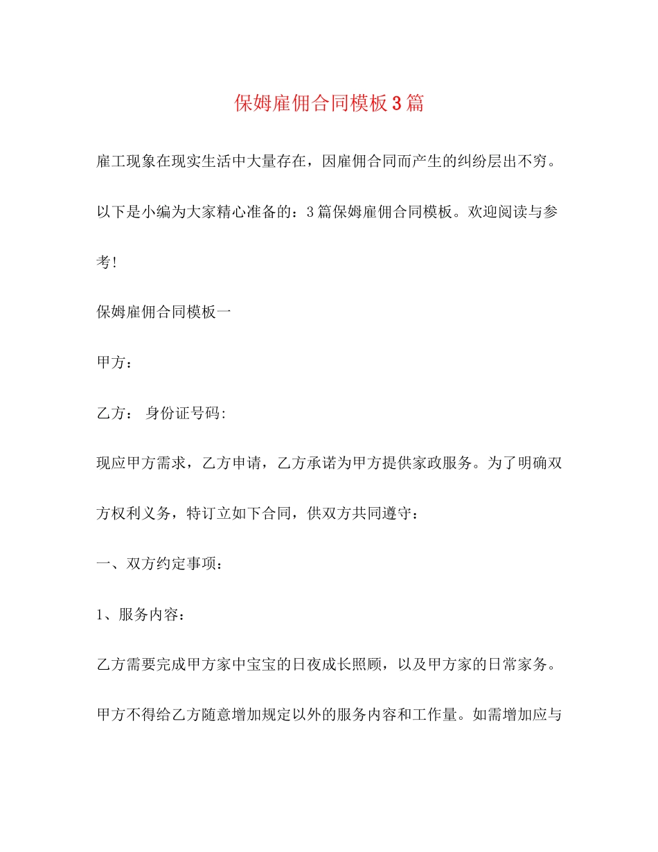 保姆雇佣合同模板3篇_第1页