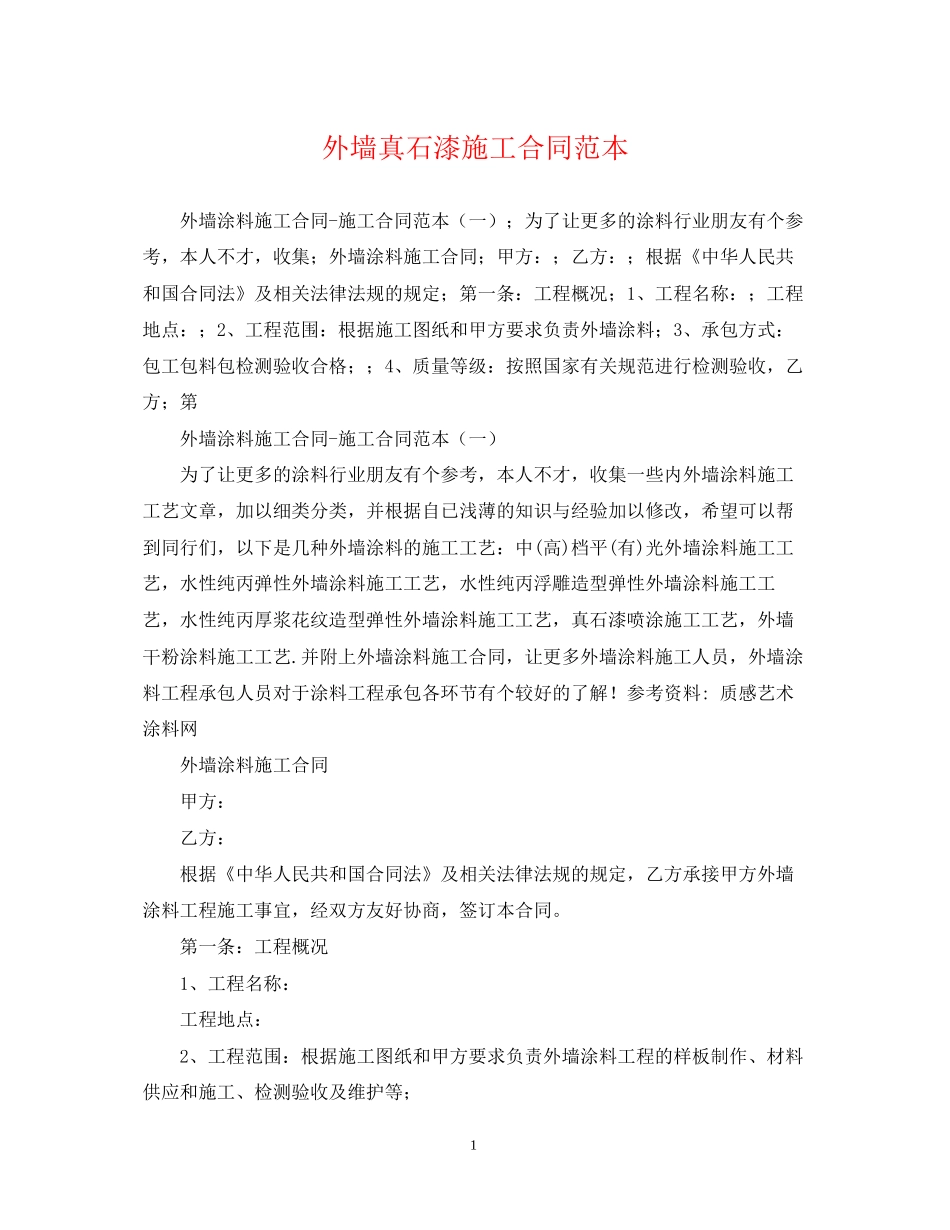 外墙真石漆施工合同范本_第1页